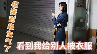 相亲对象看到我给别的女孩披衣服，生气啦！！！