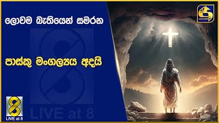 ලොවම බැතියෙන් සමරන පාස්කු මංගල්‍යය අදයි