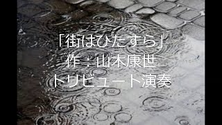 ふきのとう『街はひたすら』作：山木康世トリビュート演奏多重録音㉘