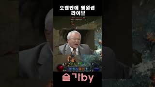 [디아블로4] 오랜만에 스탠섭 라이브