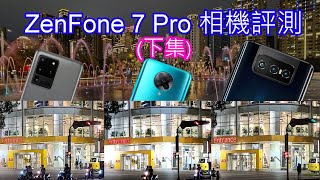 ZenFone 7 Pro 夜間拍照\u0026錄影評測 (對比S20 Ultra、紅米K30 Pro) [CC字幕]