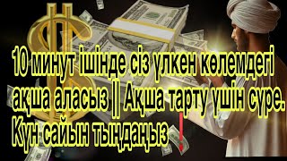 Дұға: Ризығыңның есігін ашатын мықты дұға, Алла сен сұрағаныңды береді және ризығыңды арттырады🤲