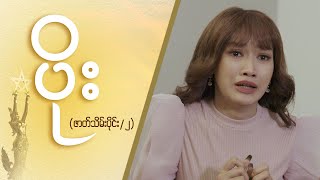 ပိုး [ဇာတ်သိမ်းပိုင်း / Seg 2] | MRTV-4  ဇာတ်လမ်းတွဲ