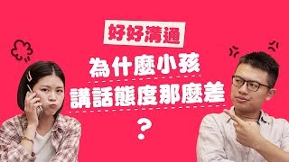 【家豪與家真】搞什麼？年輕人怎麼這麼沒禮貌？｜簡單十分鐘，接起秀逗的溝通 EP0