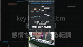 【初心者向け音楽理論207】より感情的でサビを期待させる短3度上転調！ClariS「コネクト」【エモい曲／作曲／かっこいい／ボカロ／初心者／DTM／打ち込み／MIDI／コード進行】#shorts