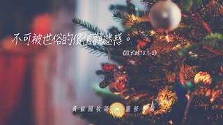 2019.12.01 活潑的生命 // 啟示錄十八章1-8節 // 黃福國牧師 // 靈修專線