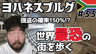 ニートが最恐都市ヨハネスブルグをパトロールするだけ