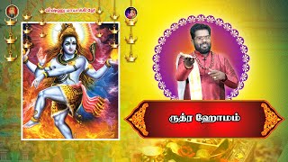 11.07.22 | சிவன் க்கு ருத்ர ஹோமம் |  இராம்ஜி சுவாமிகள்