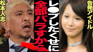 松本人志の性●害を許さないアイドルが全部暴露…克明に刻まれた悪行に言葉を失う！！週刊文春と和解で芸能界復帰、なぁなぁな空気にしようとしている大御所にトドメでヤバい【芸能】