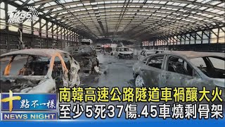 南韓高速公路隧道車禍釀大火 至少5死37傷.45車燒剩骨架｜十點不一樣20221229@TVBSNEWS02