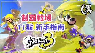 制霸戰場! 11點新手指南! (CC字幕) - Splatoon 3 斯普拉遁3