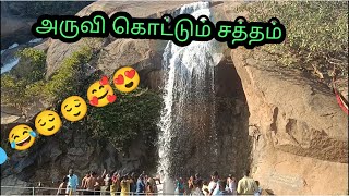 அருவி கொட்டும் சத்தம் /water falls in Tamil 😂😌😌😉