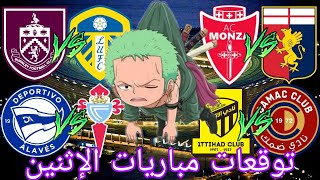 توقعات مباريات يوم الإثنين 27/01/2025 Pronostic foot Aujourd'hui