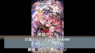 黒猫のウィズ　双翼のロストエデンⅡWWMF　ストーリー　絶級　宿命の、殺し合い