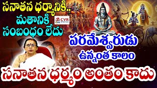 సనాతన ధర్మానికి.. మతానికి సంబంధం లేదు | Sanatana Dharma | OM CVR