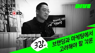 3강. 브랜딩과 마케팅에서 고려해야 할 각론 - 현대카드 CEO 정태영 [OVER THE RECORD]