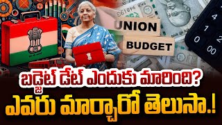 బడ్జెట్ డేట్ ఎందుకు మారింది..? | Why The Budget Date And Time Changed? | SumanTVDigitalNews