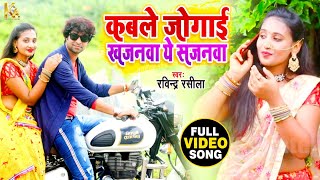 #Ravindra_Rasila का Video || कबले जोगाई खजानवा ये सजनवा || Bhojpuri Song 2020 में देख दंग रह जाएंगे