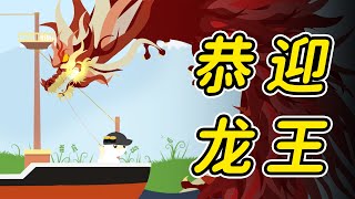 小猫钓鱼：我钓到了龙王！价值150万！