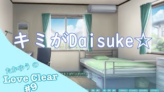 Love Clear(ラブクリア)実況プレイpart9  まさかのルート崩壊！？