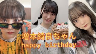 【櫻坂４６】 増本綺良ちゃん　　　　　　　　　　　🎉happy birthday 🎉