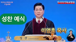 여의도순복음교회 성찬주일 성찬예식 이영훈 목사 아시아기독교방송 2024.11.03