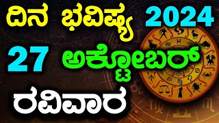 ದಿನ ಭವಿಷ್ಯ | 27 ಅಕ್ಟೋಬರ್  2024 | ರಾಶಿ ಭವಿಷ್ಯ | ದೈನಂದಿನ ಜಾತಕ | Today Astrology in Kannada