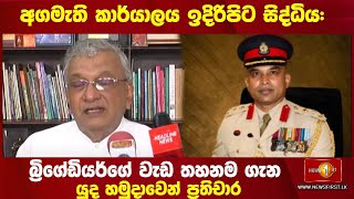 අගමැති කාර්යාලය ඉදිරිපිට සිද්ධිය:බ්‍රිගේඩියර්ගේ වැඩ තහනම ගැන යුද හමුදාවෙන් ප්‍රතිචාර