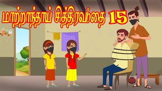 மாற்றாந்தாய் சித்திரவதை 15 Step Mother Torture | Tamil Stories | Tamil Kathaigal |Chandrika TV Tamil