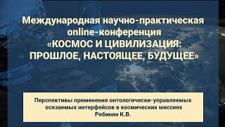 Перспективы применения онтологически-управляемых осязаемых интерфейсов в космических миссиях