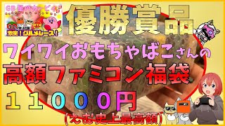 ワイワイおもちゃばこさんの11000円ファミコン10本福袋を開封！【えむ史上最高額】