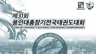 제31회 용인대학교 총장기 전국태권도대회 품새 1일차 2-1 #Korea#Taekwondo#Poomsae