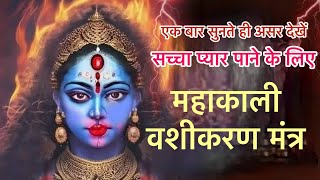 सच्चा प्यार पाने के लिए महाकाली वशीकरण मंत्र | आपका प्यार आपके कदमो होगा | Mahakali Vashikarn Mantra