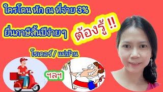 การยื่นภาษี กรณี หัก ณ ที่จ่าย 3%  แบบออนไลน์การกรอกข้อมูลเงินได้ตามรายการให้ถูกต้อง