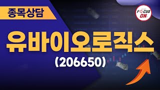 유바이오로직스(206650) #종목상담 #김선윤｜정오의 텐베거 20240819