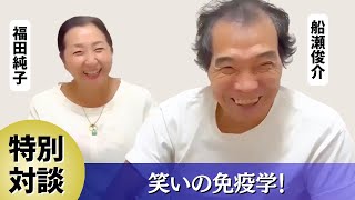 【船瀬俊介氏 特別対談③】笑いの免疫学！笑う人は2倍生きる？？