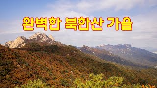 이보다 완벽할 수 없는  북한산의 가을/10월22일 북한산 단풍산행 모습입니다#북한산단풍  #북한산칼바위 #북한산행궁지단풍 #북한산가을