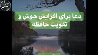 دعای تقویت هوش و حافظه و افزایش یادگیری