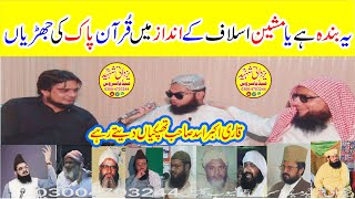 Maulana Hafiz Salman Rabbani|Latest|یہ بندہ ہےیامشین اسلاف کےاندازمیں قُرآن پاک کی جھڑیاں