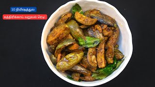 அட்டாகாசமான கத்திரிக்காய் வறுவல் ரெடி | Baingan Fry | Kathirikkai Varuval