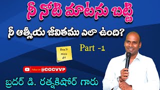 నీ నోటి మాటను బట్టి నీ ఆత్మీయ జీవితము ఎలా ఉంది Part-1  || Bro D.RATNAKISHORE GARU