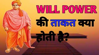 WHAT IS THE POWER OF WILLPOWER?|| संकल्प शक्ति की ताकत| @JUSTBEYOURSELF3