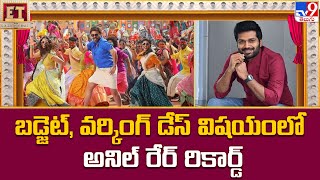 బడ్జెట్, వర్కింగ్ డేస్ విషయంలో అనిల్ రేర్ రికార్డ్ | Director Anil Ravipudi Rare Record - TV9