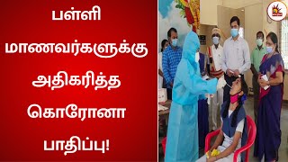 பள்ளி மாணவர்களுக்கு அதிகரித்த கொரோனா பாதிப்பு!   கலக்கத்தில் பெற்றோர் | Corona increased in schools