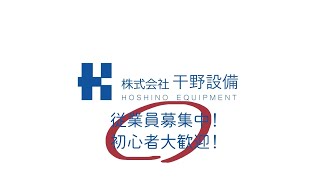 小矢部市　（株）干野設備　正社員募集　【公式】