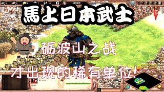 【世紀帝國2決定版】《#單位對決》戰役限定！超強特攻單位 #馬騎日本武士 VS #貴族鐵騎