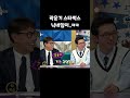 곽윤기 스타벅스 닉네임 썰 shorts