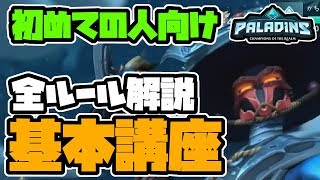 【switch版パラディンズ】遂に無料化！これを見れば大丈夫！全ルール解説、初心者向け基本講座。【Paladins/実況プレイ】