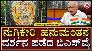 Yediyurappa Visits Nuggikeri Hanuman Temple |ಧಾರವಾಡದ ನುಗ್ಗಿಕೇರಿ ಹನುಮಂತನ ದರ್ಶನ ಪಡೆದ ಬಿಎಸ್‌ವೈ |DHARWAD