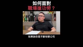 【阿團開講】如何面對職場搶功勞？